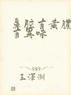 鼻腔有黄脓鼻涕有异味