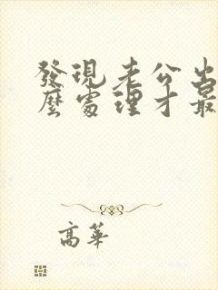 发现老公出轨怎么处理才最好