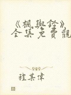 《枫与铃》动漫全集免费观看高清中封面