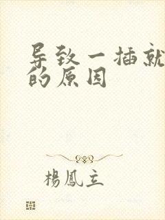 导致一插就想射的原因