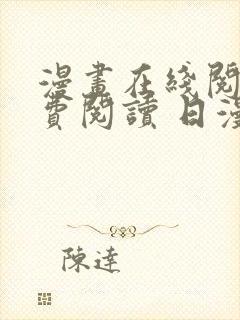 漫画在线阅读免费阅读 日漫