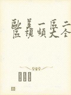 欧美一区二区三区视频大全