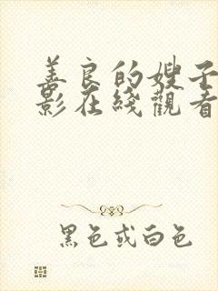 善良的嫂子5电影在线观看