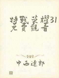 特战荣耀31集免费观看