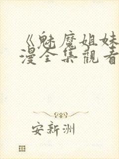 《魅魔姐妹》动漫全集观看