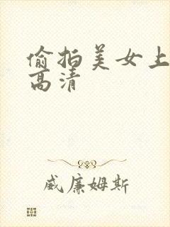 偷拍美女上厕所高清