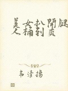 美女扒开腿让男人桶到爽