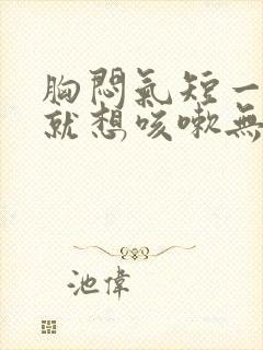 胸闷气短一吸气就想咳嗽无痰