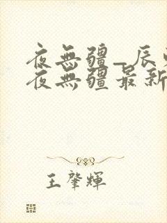 夜无疆_辰东_夜无疆最新章节列表_笔趣阁封面