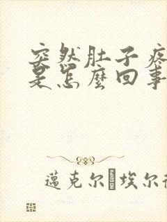 突然肚子疼拉稀是怎么回事