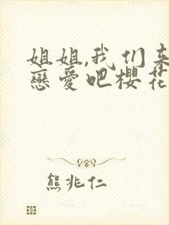 姐姐,我们来谈恋爱吧樱花动漫