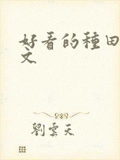 好看的种田后宫文封面