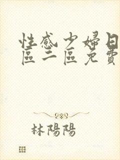 性感少妇日韩一区二区免费封面