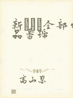 新ありな全部作品番号