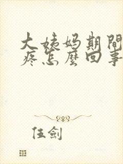 大姨妈期间肚子疼怎么回事封面