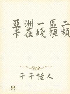 亚洲一区二区不卡在线视频播放