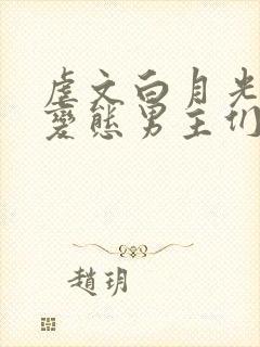 虐文白月光总被变态男主们强 爱