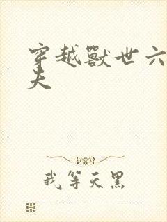 穿越兽世六个兽夫