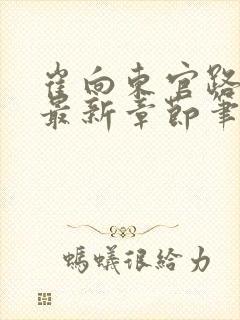 崔向东官路扶摇最新章节笔趣阁