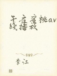 午夜蜜桃av在线播放