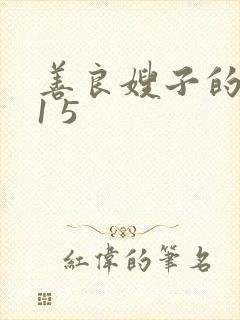 善良嫂子的朋友1 5封面