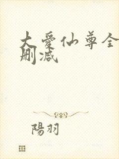 大爱仙尊全文无删减