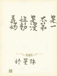 义姐是不是良妈妈动漫第一集免费