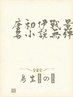 唐初伊战景西原名小说无弹窗免费阅读封面