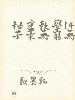 秘密教学143子豪无穷无尽