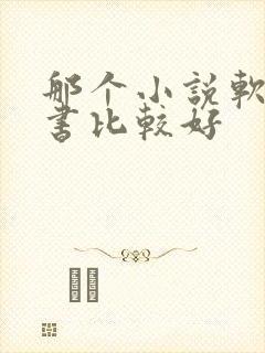 那个小说软件听书比较好