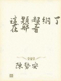 这题超纲了原著在哪看