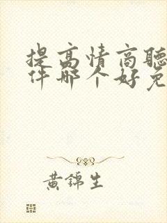 提高情商听书软件哪个好免费