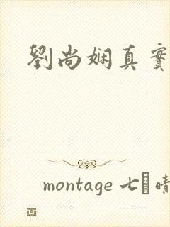 刘尚娴真实长相