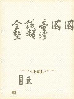 金钱帝国国语完整超清