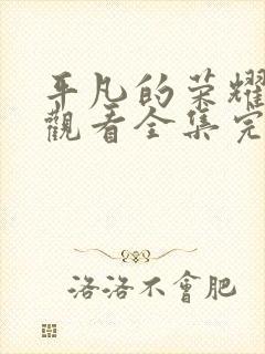 平凡的荣耀免费观看全集完整版高清