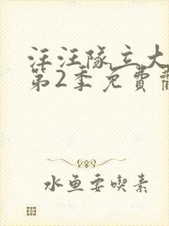 汪汪队立大功 第2季免费观看全集