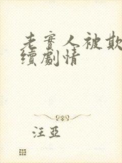 老实人被欺负后续剧情