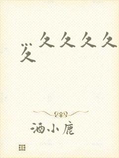 …久久久久久久久