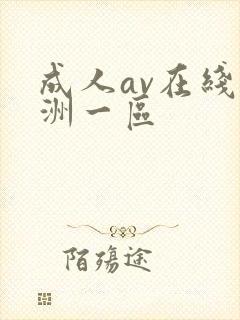 成人av在线亚洲一区