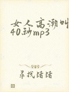 女人高潮叫床声40秒mp3