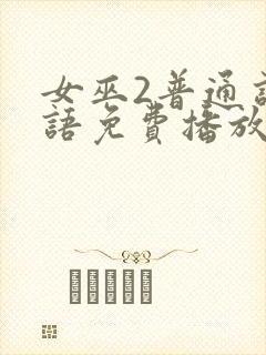 女巫2普通话国语免费播放封面