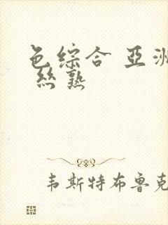 色综合 亚洲图 丝熟