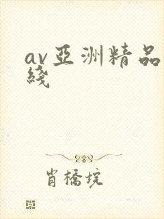 av亚洲精品在线