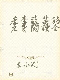 老李苏芸的小说免费阅读全文无弹窗