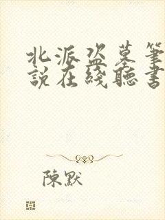 北派盗墓笔记小说在线听书封面