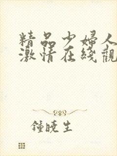 精品少妇人欧美激情在线观看