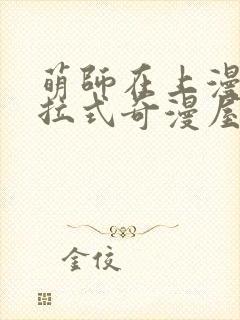 萌师在上漫画下拉式奇漫屋封面