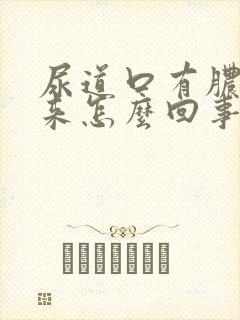 尿道口有脓流出来怎么回事封面