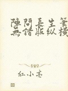 阵问长生笔趣阁无错版纵横封面