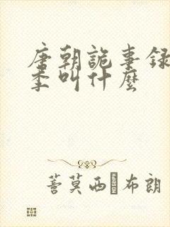 唐朝诡事录第一季叫什么